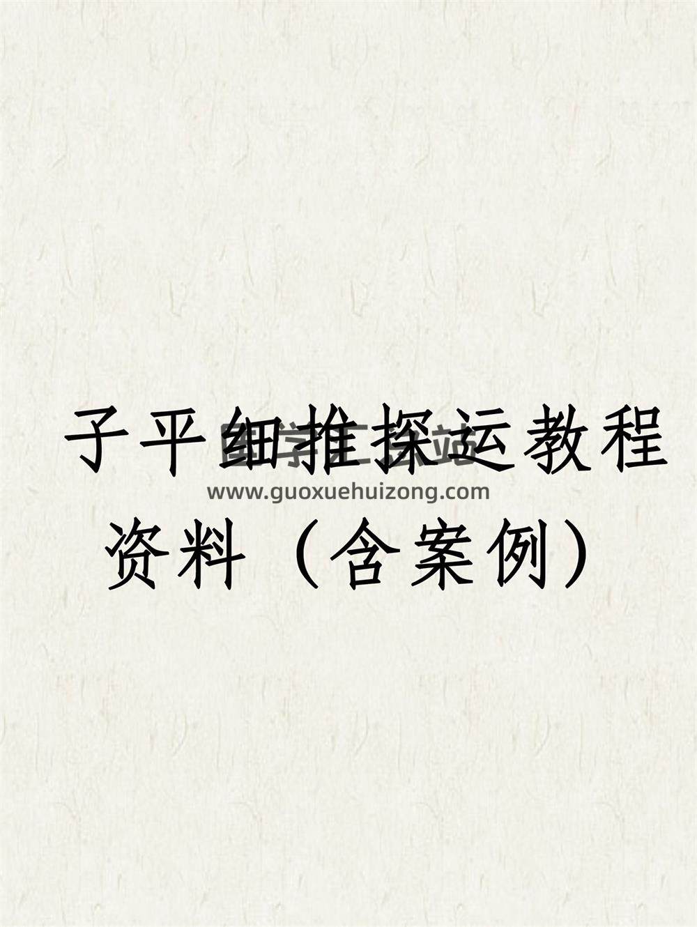 子平细推探运文字资料（含案例）教程电子版-封面命理