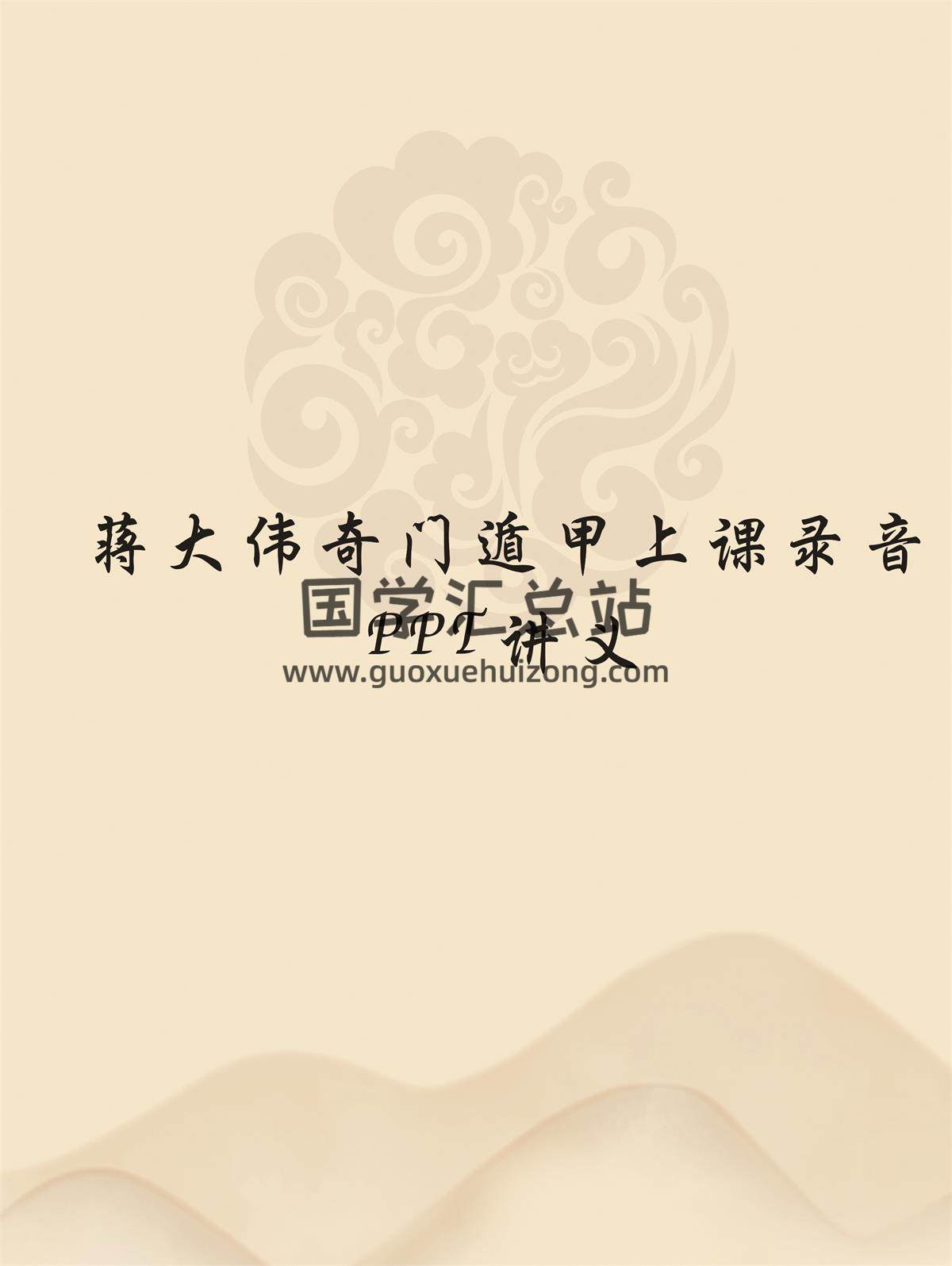 蒋大伟奇门遁甲上课录音+ppt讲义-封面奇门遁甲