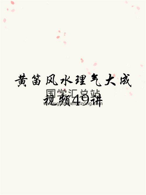 黄笛风水理气大成视频49讲网盘分享-封面易学