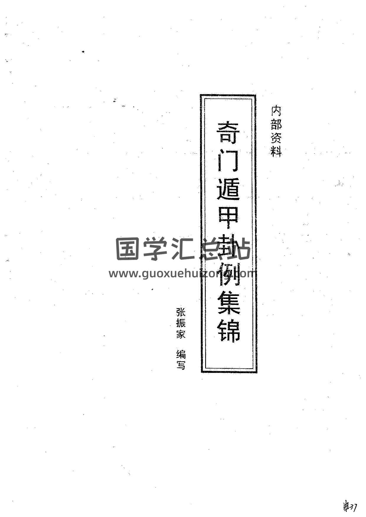 张振家-奇门遁甲卦例集锦pdf电子书版-封面奇门遁甲 张振家-奇门遁甲卦例集锦pdf电子书版-封面奇门遁甲