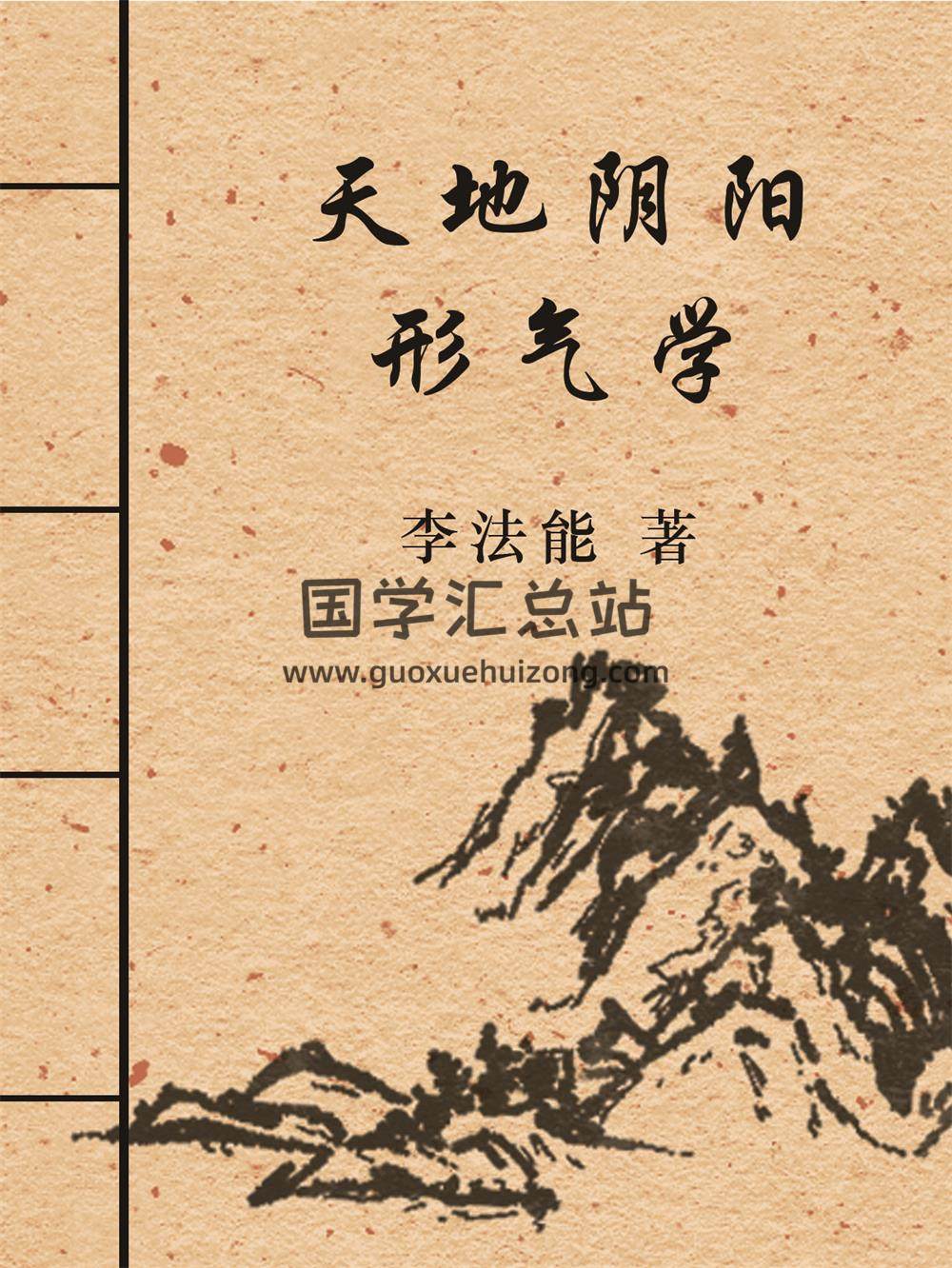 天地阴阳形气学 (上中下.三卷)李法能 电子版-封面易学