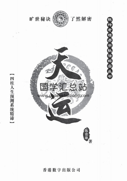 陈贵康- 陈抟老祖秘法丛书《天运》四柱八字实战预测化解书籍-封面命理