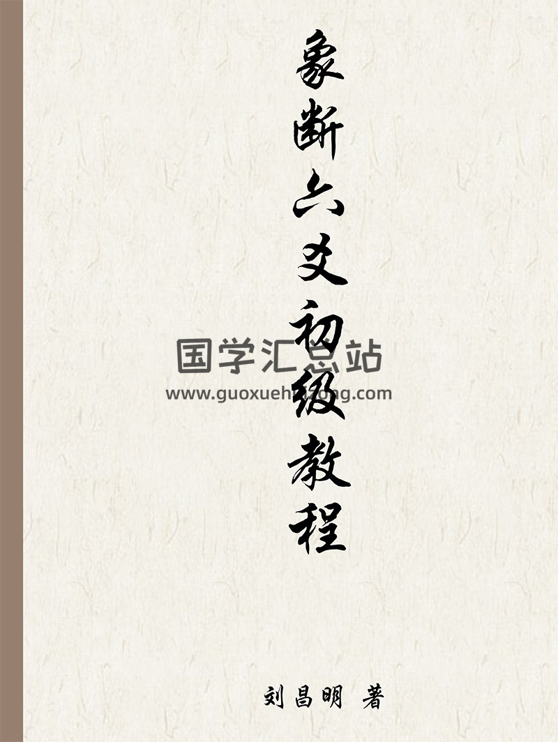 刘昌明《象断六爻初级教程》-封面易学
