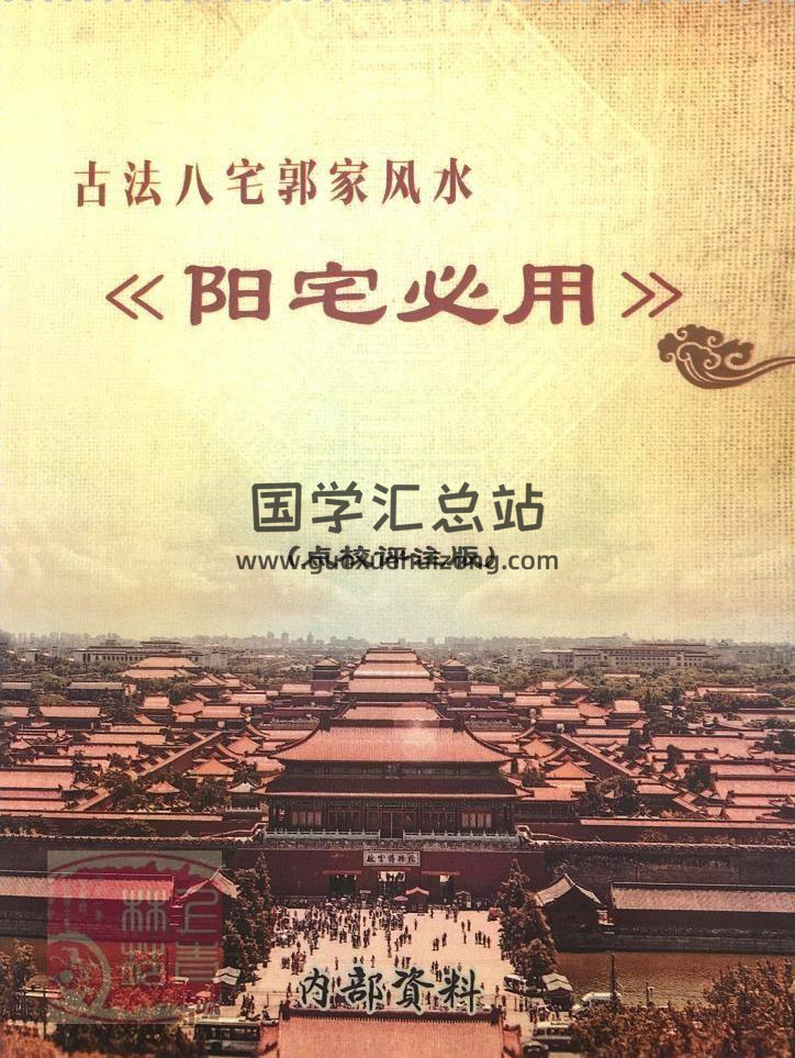 郭家古法八宅风水《阳宅必用》郭平老师点校评注版pdf-封面易学
