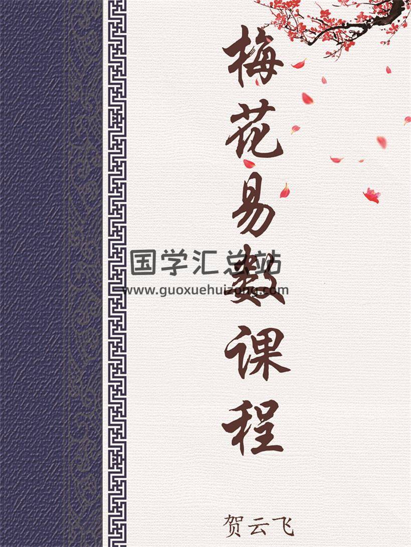 贺云飞老师的梅花易术录音（40集33个小时）-封面易学