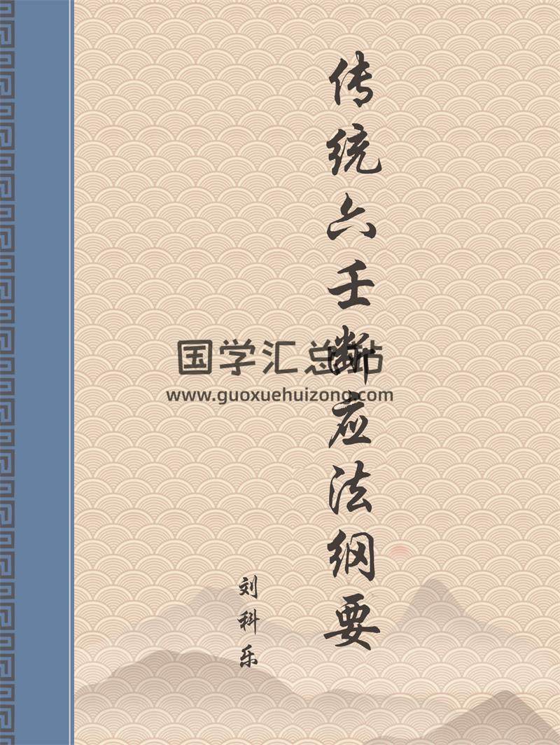 刘科乐《传统六壬断应法纲要》大六壬教材-封面六壬