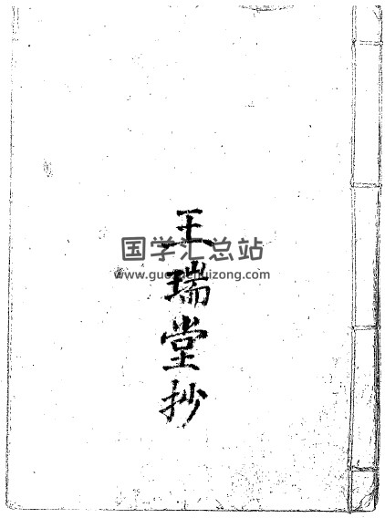 八字命学珍本-跑江湖命相《王瑞堂抄》-封面命理