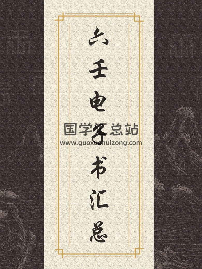 六壬大六壬小六壬金口诀电子书汇总-封面六壬