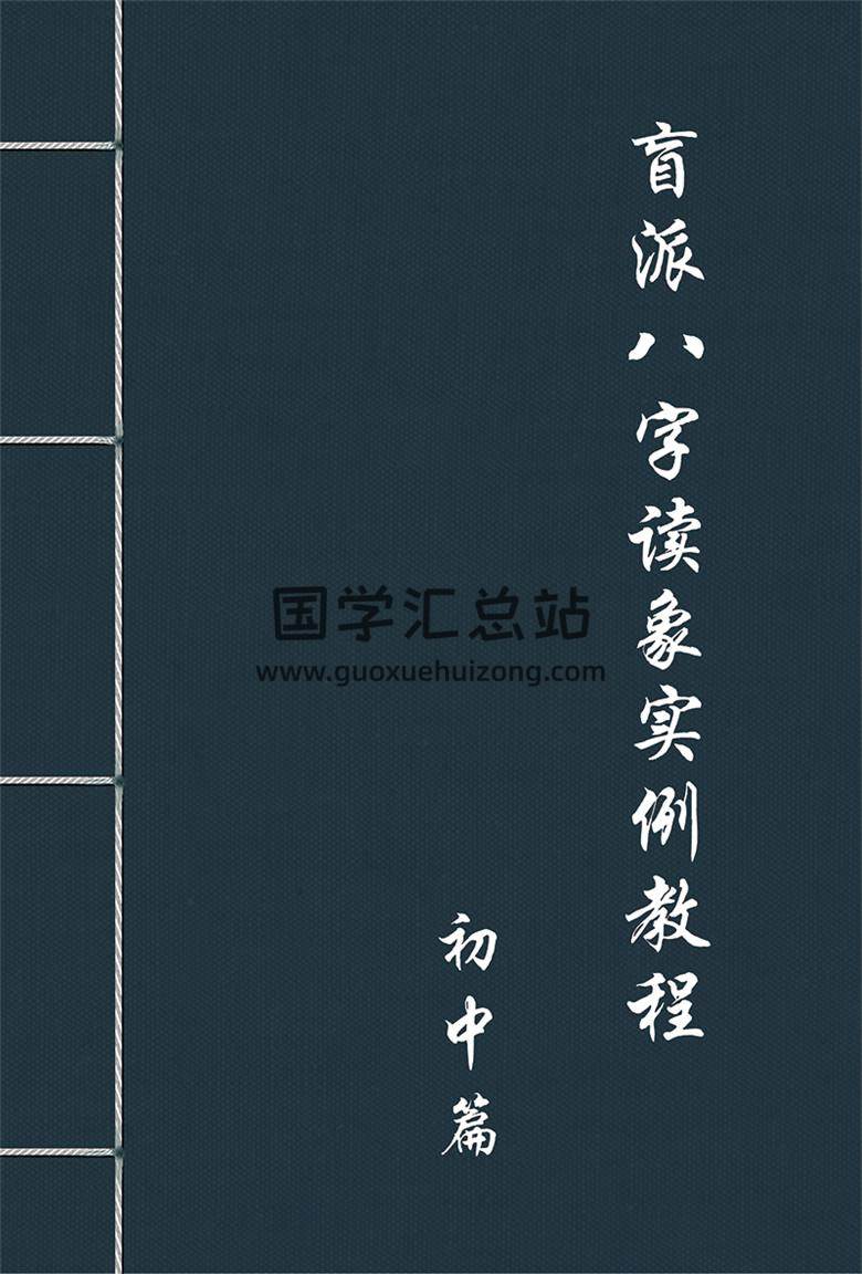 盲派八字读象实例教程系列初中篇pdf电子书-封面占卜预测
