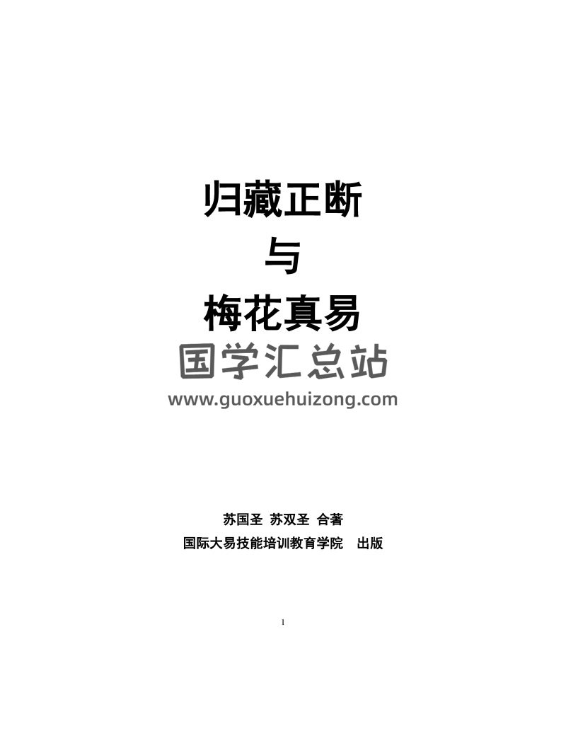 苏国圣、苏双圣合著《归藏易断与梅花真易》183页电子书-封面易学