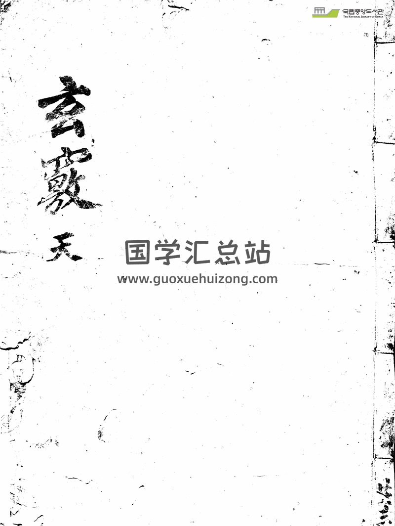 风水古籍《玄窍》李思聪—天地人3册全-封面风水堪舆