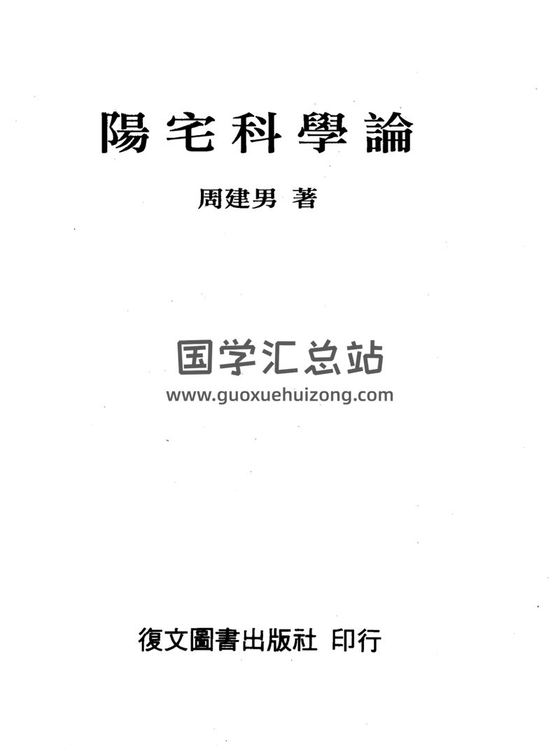 《阳宅科学论》周建男著428页丽文高清精印电子版-封面风水堪舆