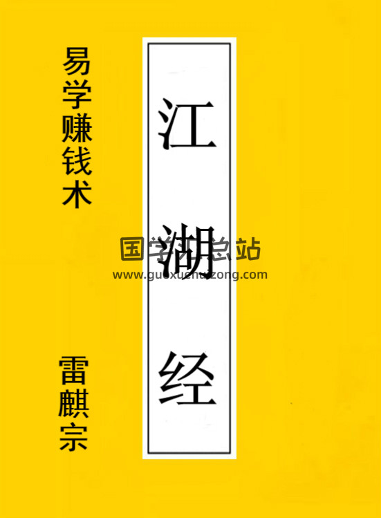 雷麒宗揭秘易学赚钱术《江湖经》-封面易学
