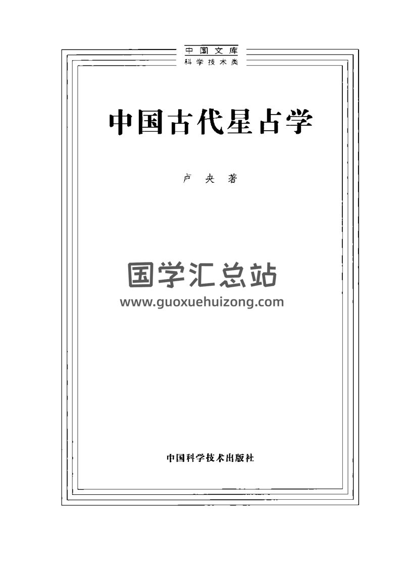 卢央 著《中国古代星占学》pdf电子书网盘分享-封面易学