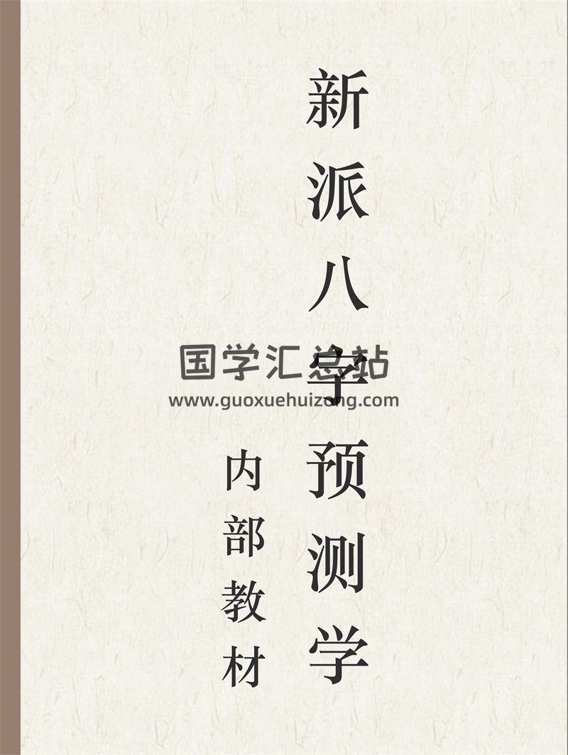 新派八字预测学内部教材pdf电子书-封面易学
