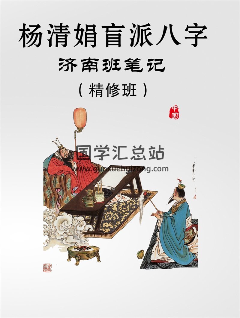 杨清娟2018盲派八字命理济南班精修班笔记PDF版（88页）-封面命理