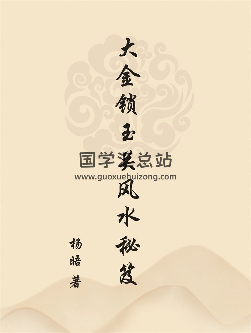 大金锁玉关风水秘笈内部讲义183页完整-封面奇门遁甲