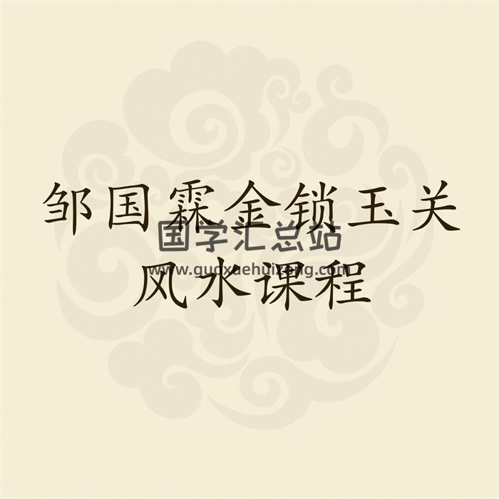 邹国霖金锁玉关2017-2018全套风水课程录音资料-封面易学
