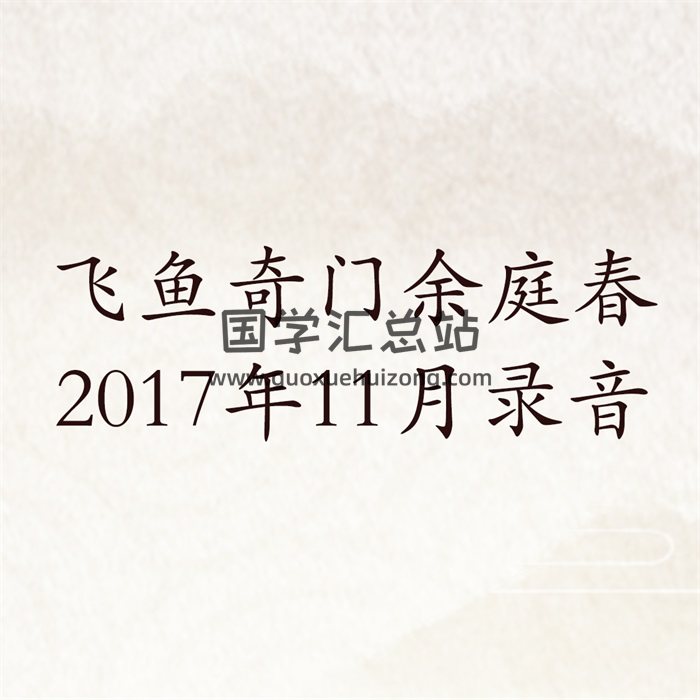 飞鱼奇门余庭春2017年11月奇门遁甲高级运筹特训班图片+录音-封面奇门遁甲
