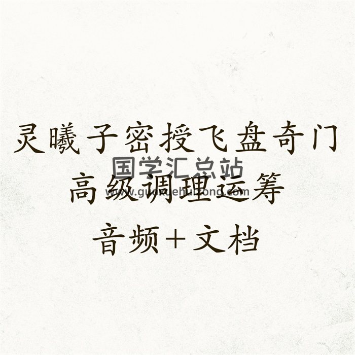 （灵曦子密授）飞盘奇门高级调理运筹秘术 音频+文档-封面奇门遁甲