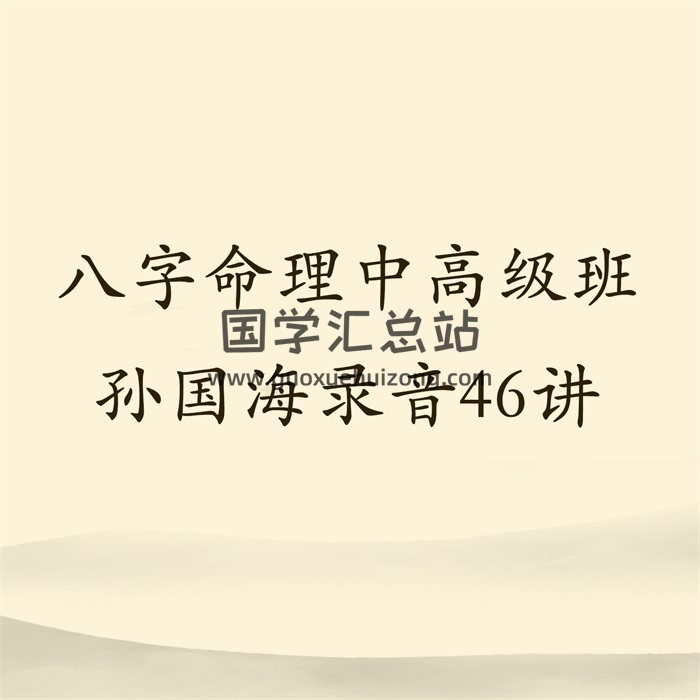 民间盲派孙国海八字命理中高级班第二期课程46讲录音-封面命理