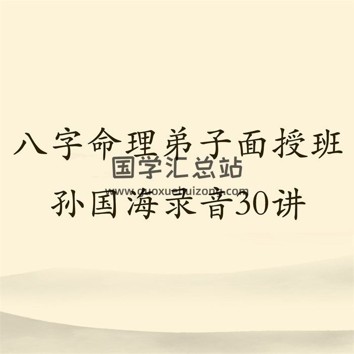 民间盲派孙老师八字弟子面授班录音价值6000元电子版-封面命理