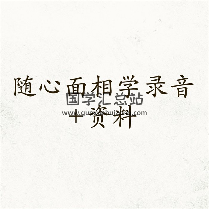 价值6000的面相课程，网络大v随心面相讲课干货多-封面手相面相