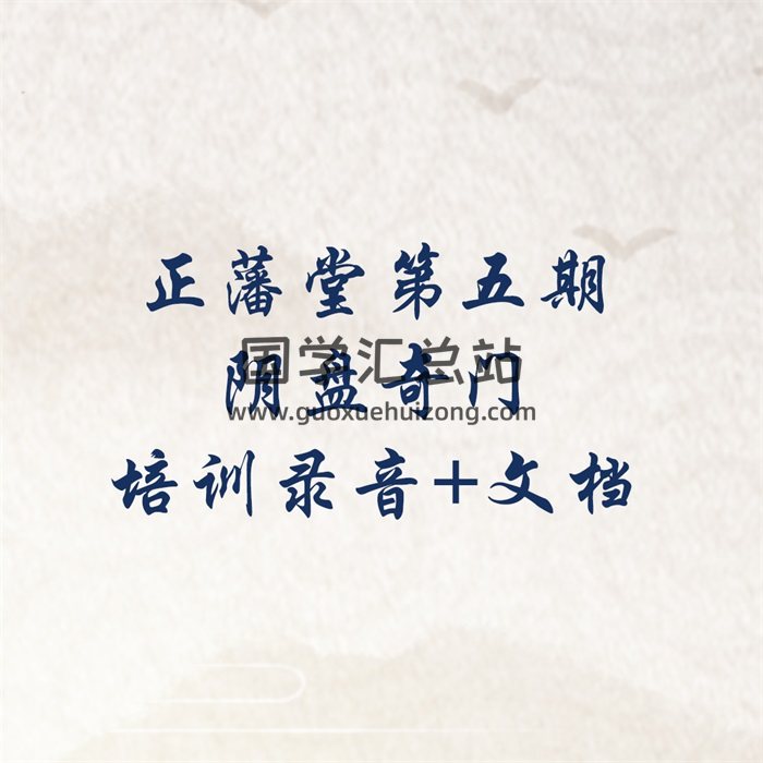 正藩堂-第五期阴盘奇门培训班录音+笔记+文档-封面奇门遁甲