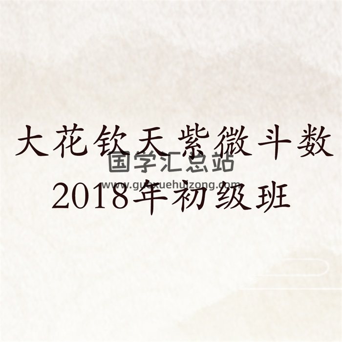 大花2018年钦天紫微斗数初级班课程18讲MP3录音-封面易学