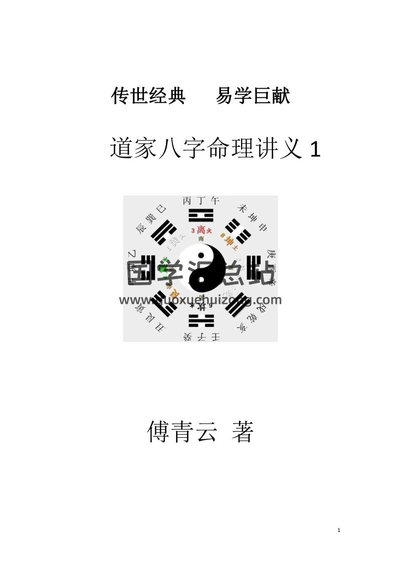 傅青云著《道家八字命理讲义》上册电子版-封面命理 傅青云著《道家八字命理讲义》上册电子版-封面命理