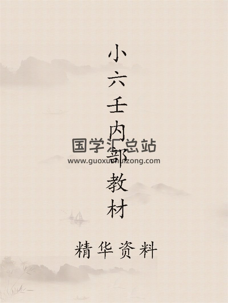 小六壬内部教材精华资料-封面六壬