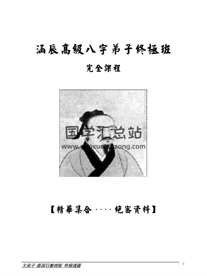 李涵辰-高级八字弟子终极班完全课程pdf版265页-封面易学
