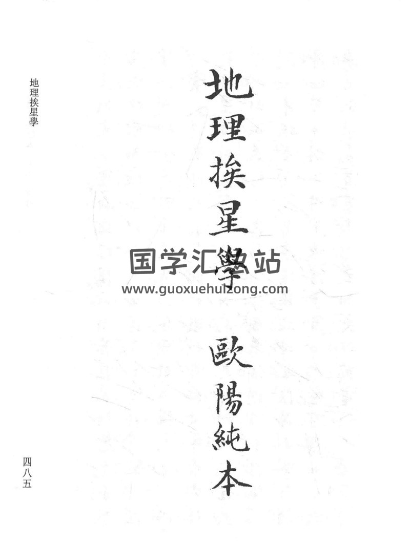 《地理挨星学》欧阳纯 钞本PDF电子书119页-封面易学