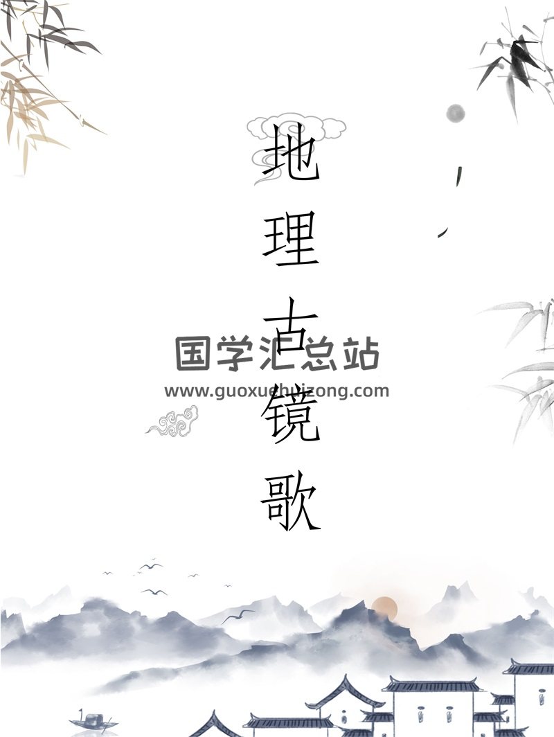 蒋大鸿著 《地理古镜歌》风水古本PDF电子书分享-封面易学