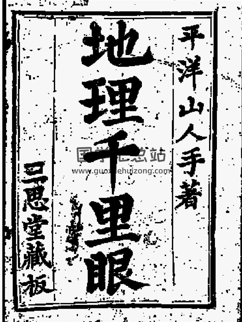 秘藏 地理千里眼 2卷PDF电子版-封面易学