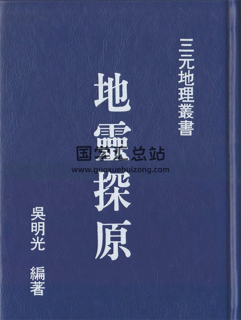 吴明光-《地灵要义》《地灵探原》两本PDF电子书-封面易学