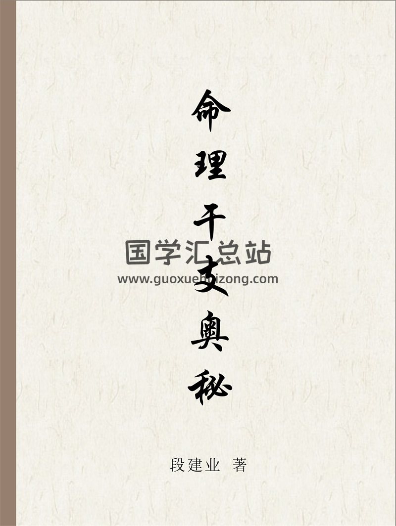 段建业《命理干支奥秘》高清PDF电子书-封面命理
