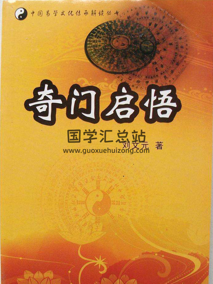 刘文元《奇门启悟》PDF电子书 399页-封面奇门遁甲