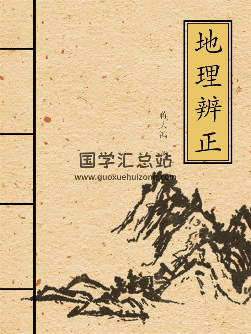 蒋大鸿《地理辨正》简体高清版PDF电子书百度网盘分享-封面易学