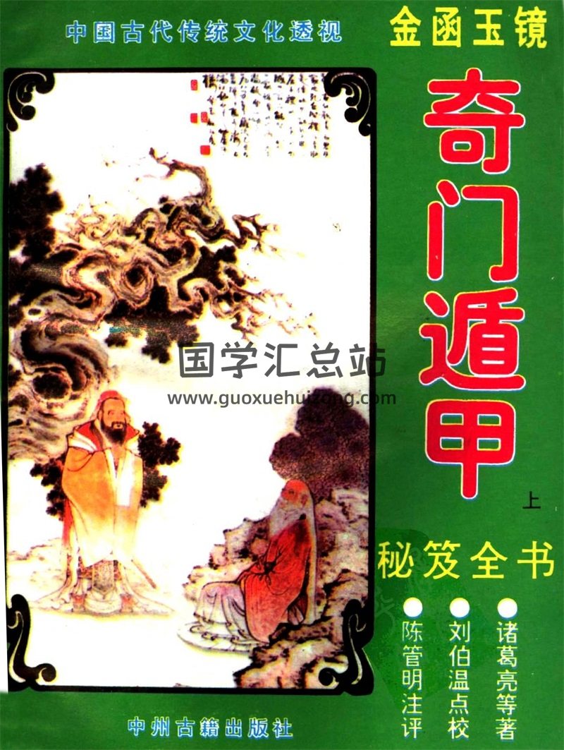 诸葛亮等著《金函玉镜奇门遁甲秘笈全书》上下两册PDF-封面奇门遁甲