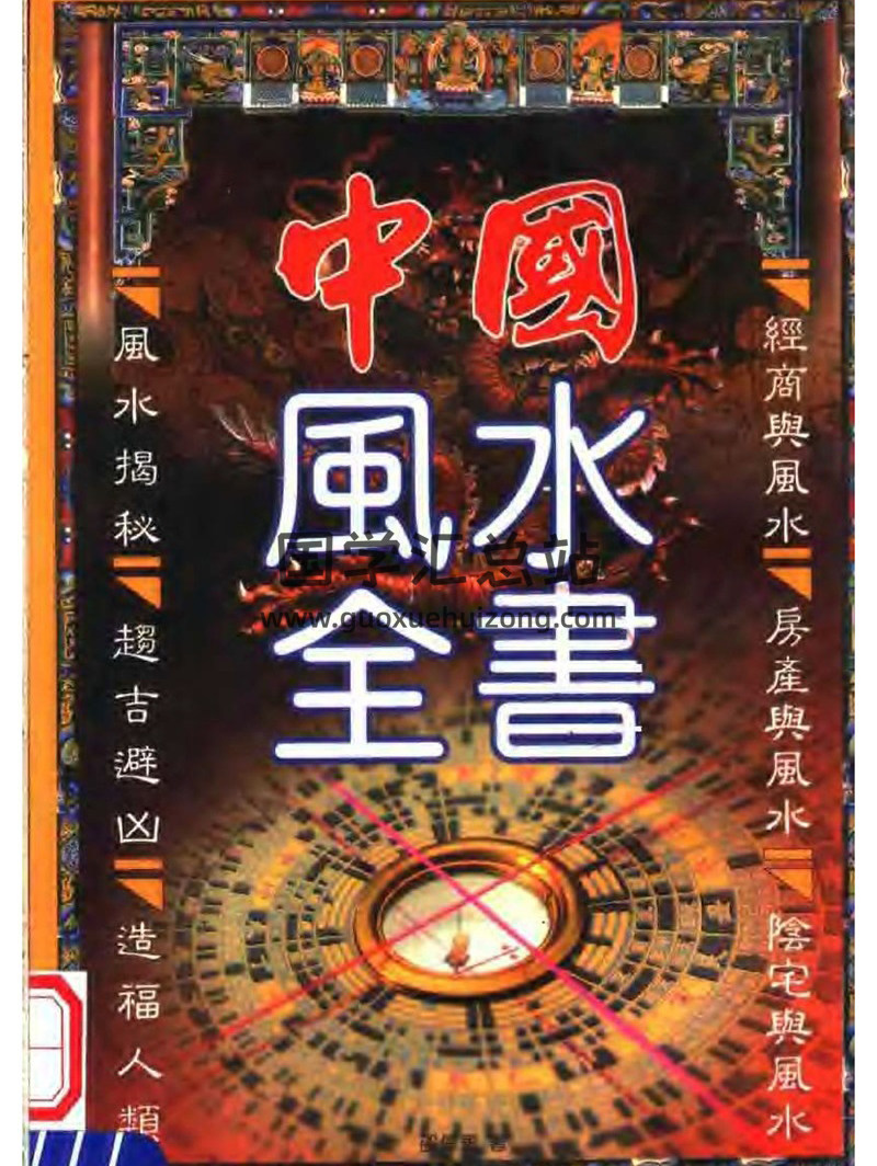 邵伟华《中国风水全书》 PDF电子书网盘分享-封面易学