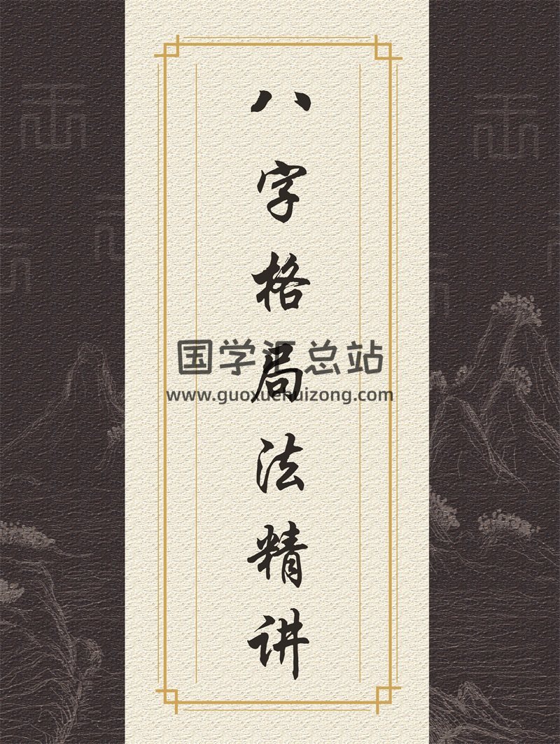高德臣 格局论命 八字格局法精讲课程(专题讲座)-封面四柱八字 高德臣 格局论命 八字格局法精讲课程(专题讲座)-封面四柱八字