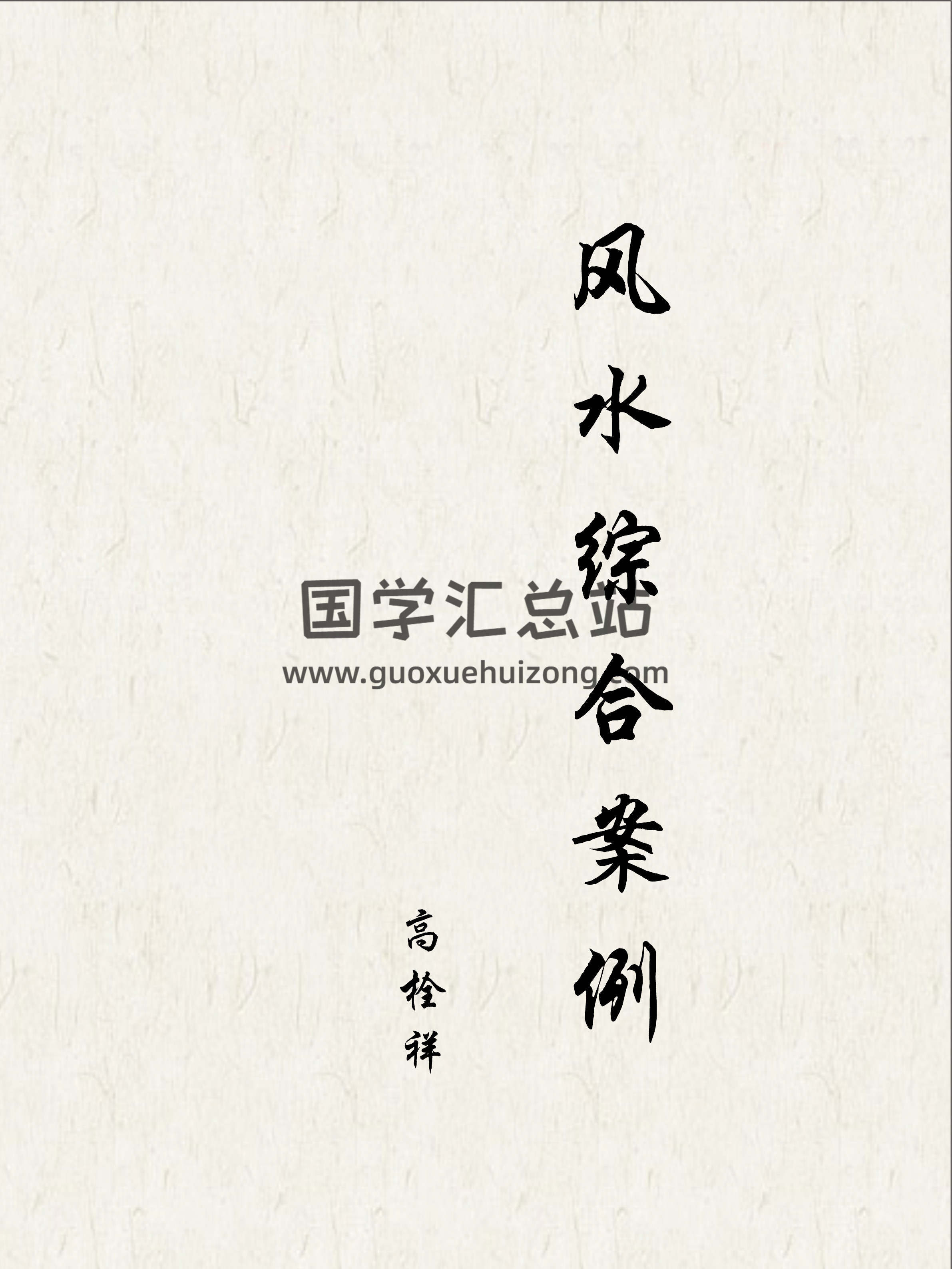 高拴祥《综合案例》六爻风水含彩色绘图228页高清版-封面易学
