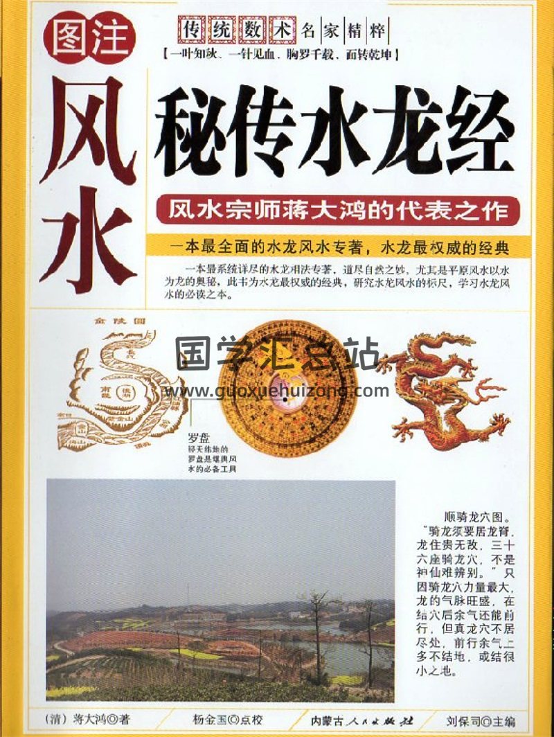 蒋大鸿《秘传水龙经》246页扫描版PDF电子书-封面易学