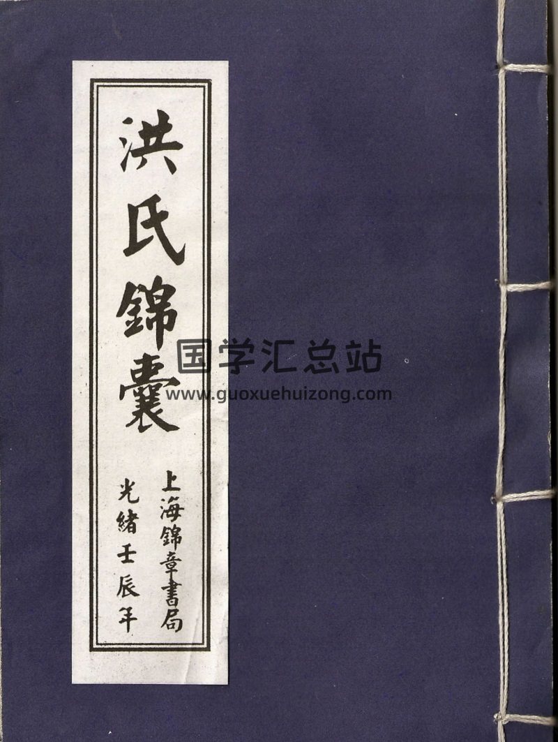 洪氏锦囊 PDF电子书百度网盘分享-封面易学