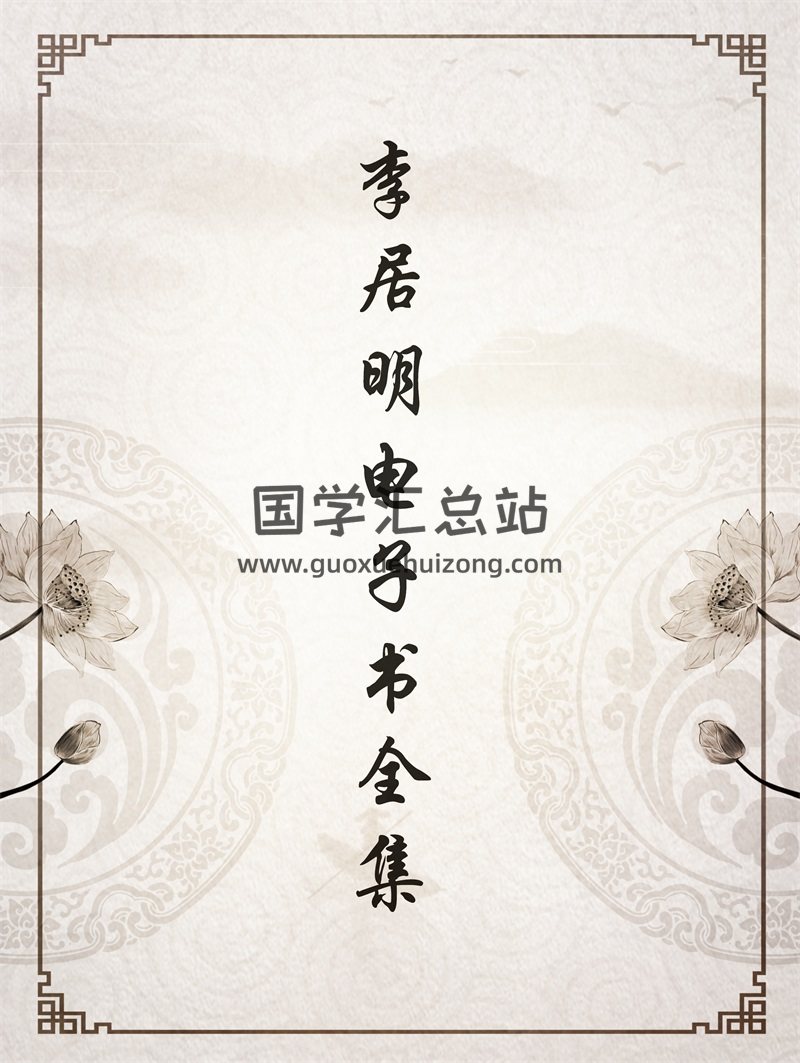 李居明电子书合集PDF版（含风水、八字、算命、改运等书籍）-封面易学