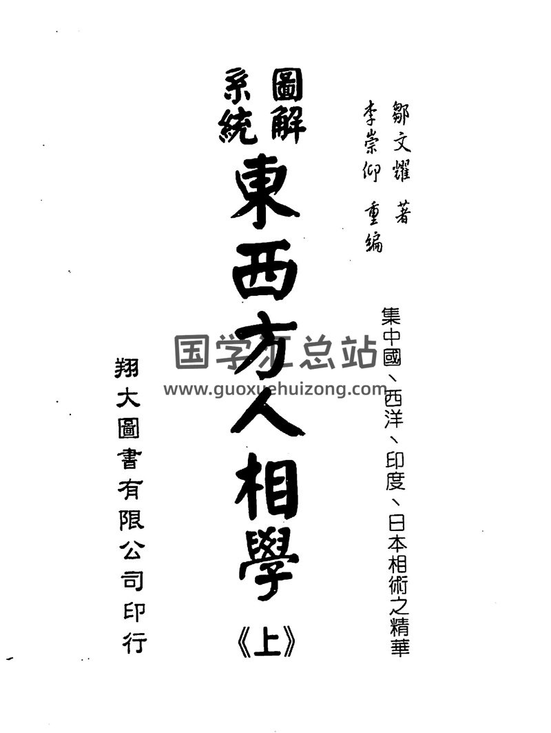 邹文耀-图解系统东西方人相学上下两册PDF电子书-封面易学