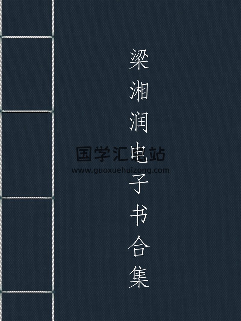 梁湘润电子书PDF全集(共103本)百度网盘分享-封面命理