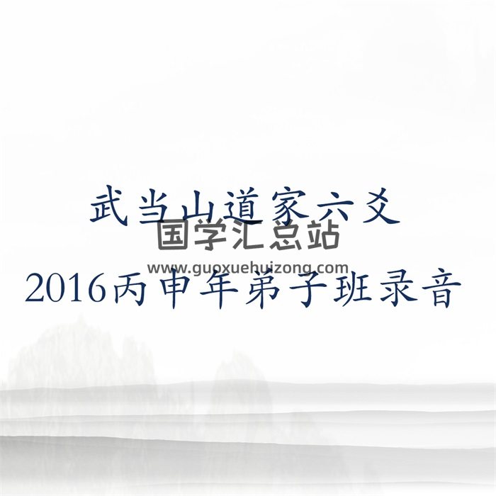 武当山道家六爻2016丙申年弟子班录音-封面宗教