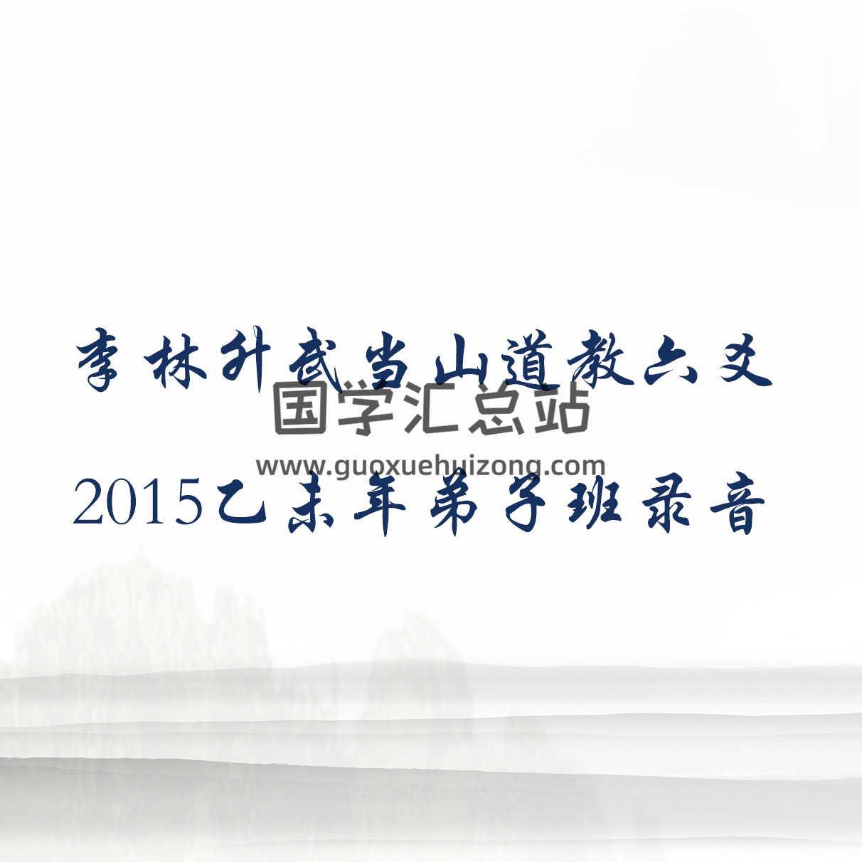 李林升武当山道教六爻2015乙未年弟子班录音-封面六爻